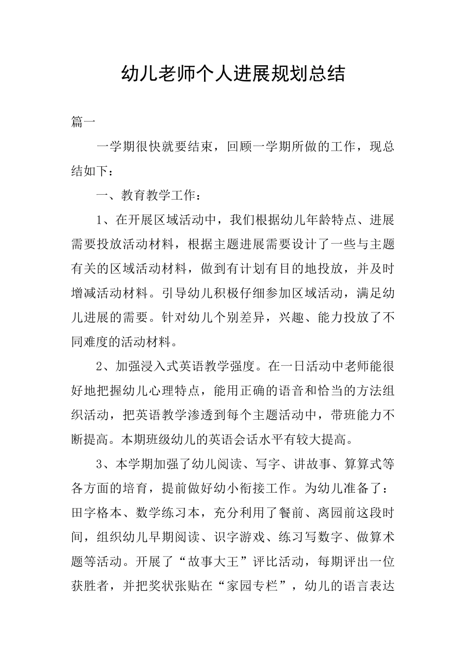 幼儿教师个人发展规划总结_第1页