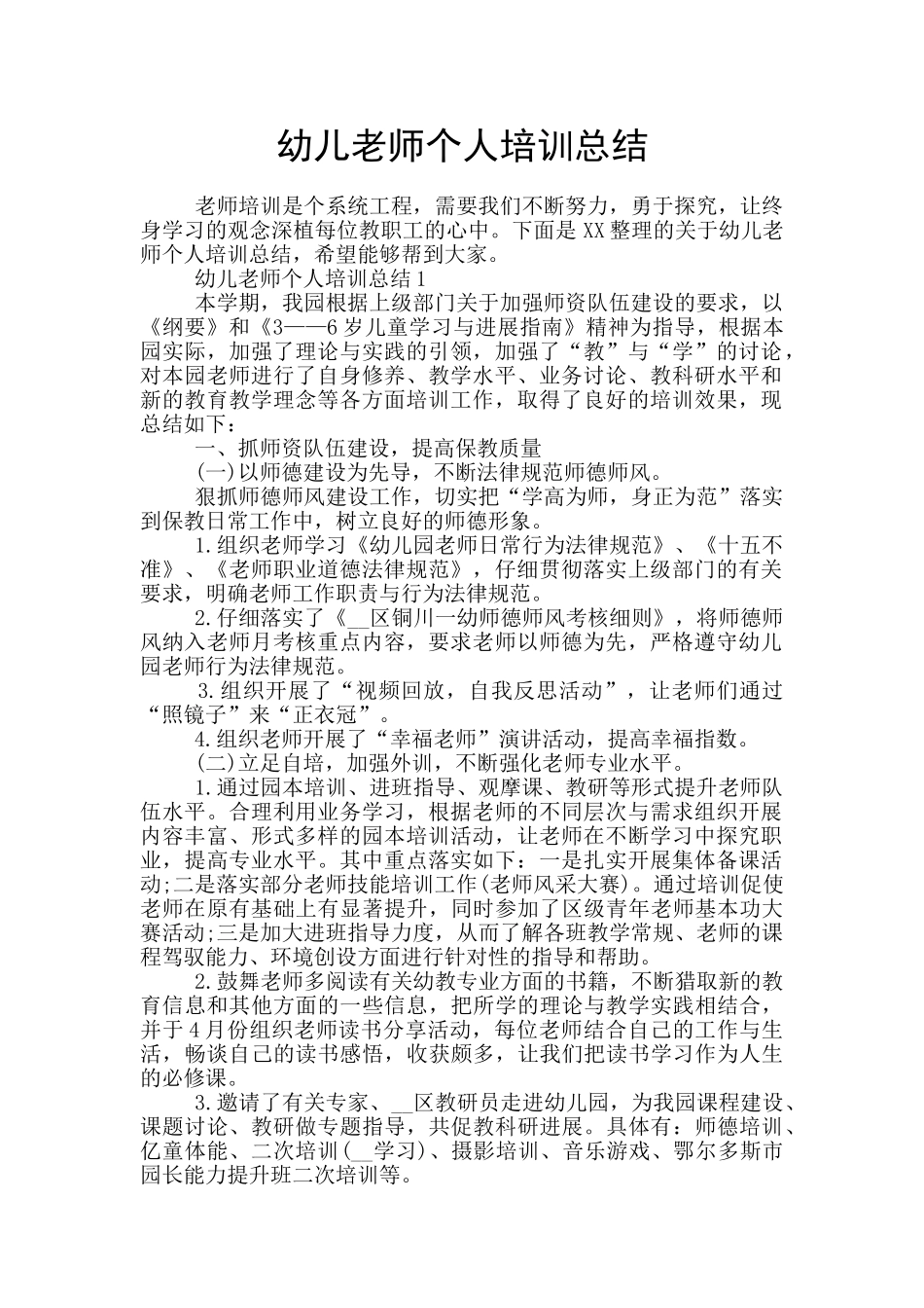 幼儿教师个人培训总结_第1页