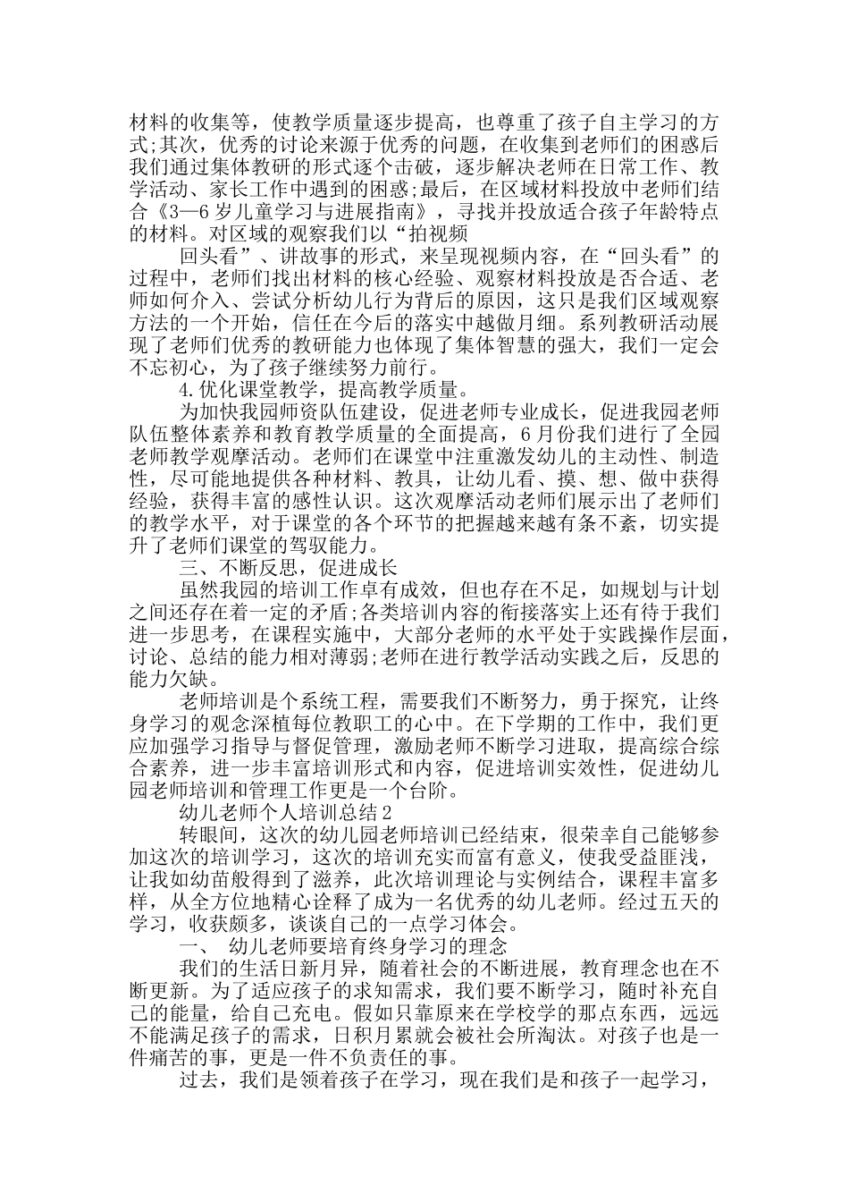 幼儿教师个人培训总结_第3页
