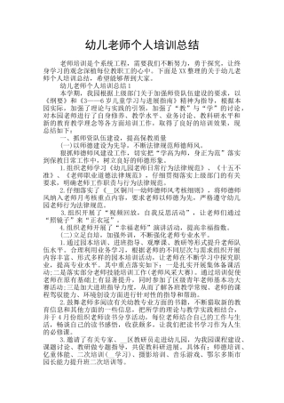 幼儿教师个人培训总结