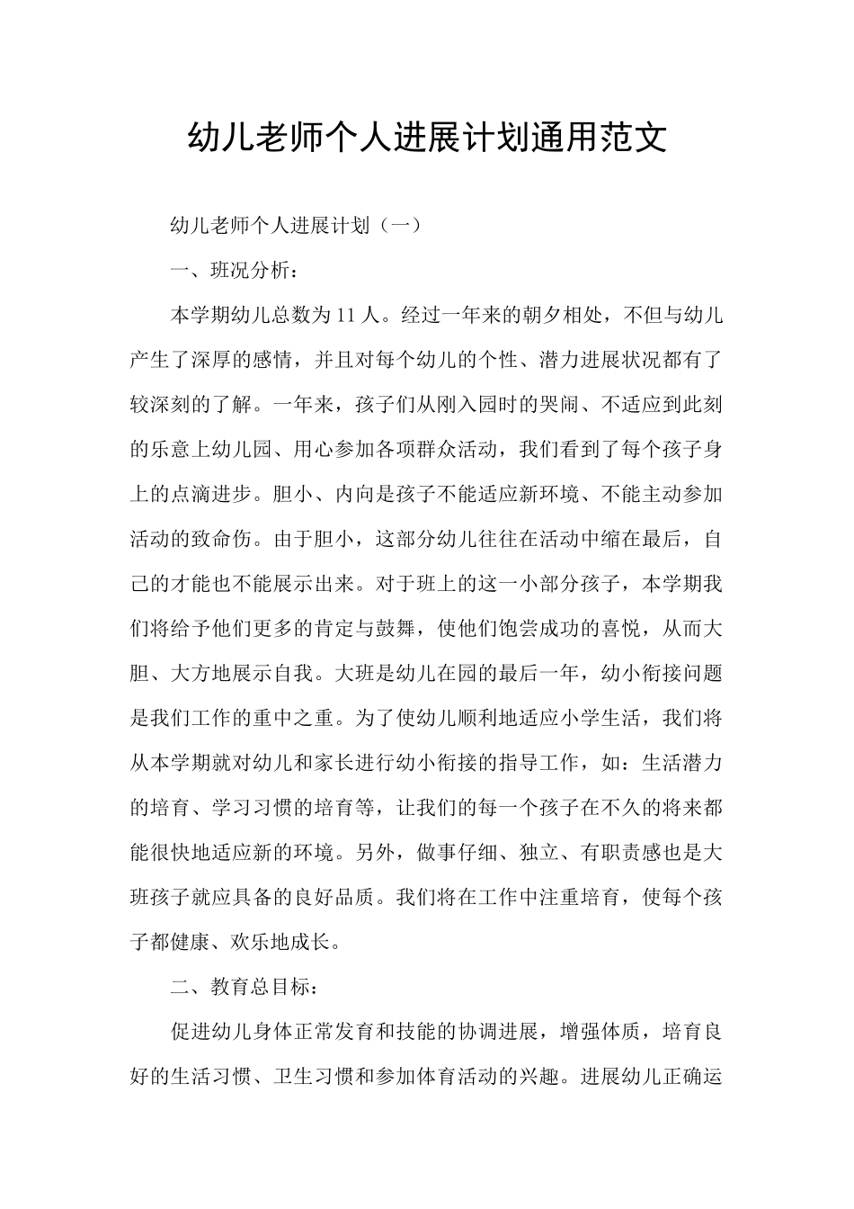 幼儿教师个人发展计划通用范文_第1页