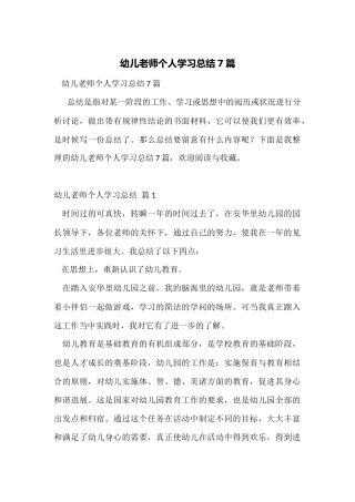 幼儿教师个人学习总结7篇