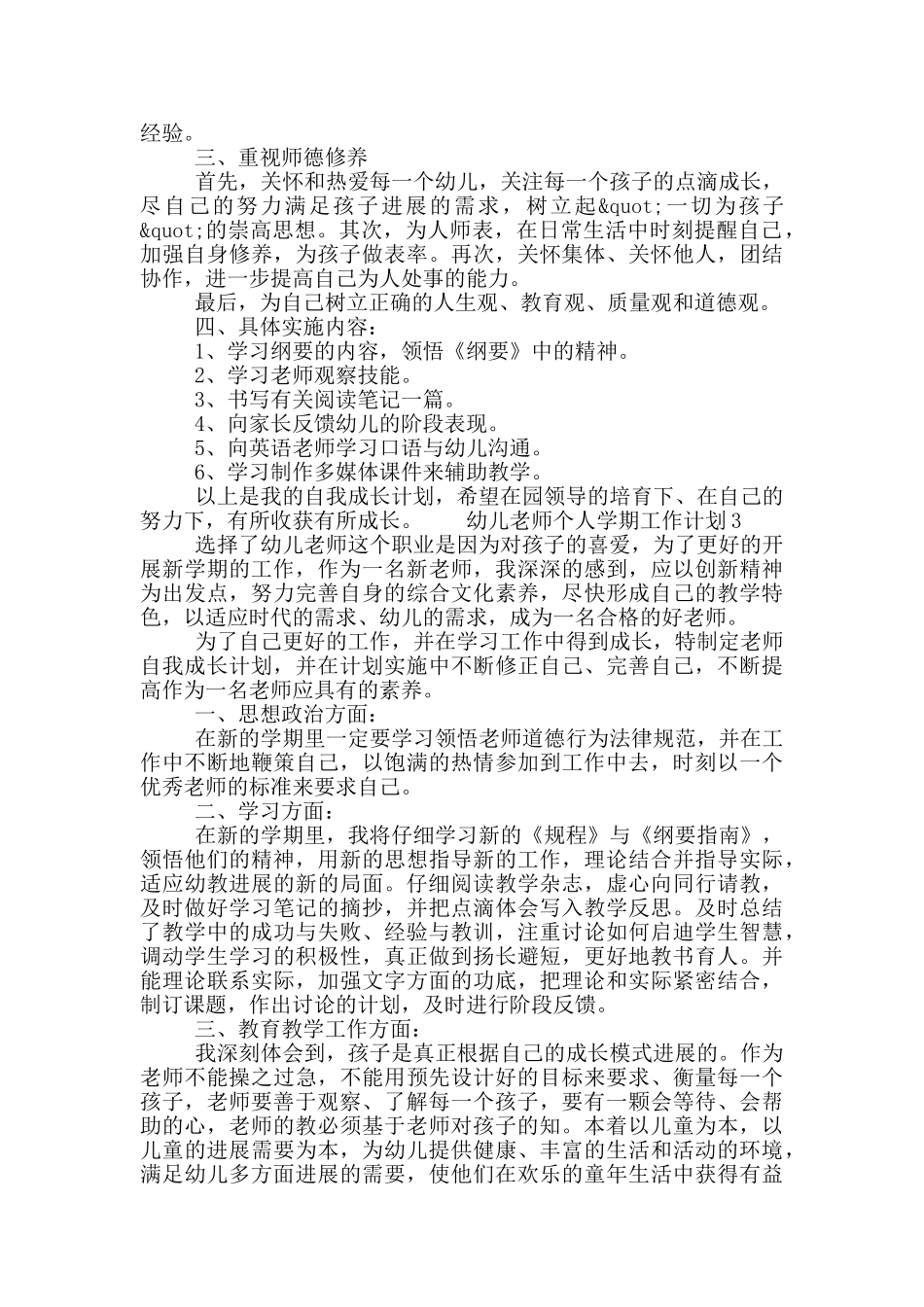 幼儿教师个人学期工作计划五篇材料2025_第3页