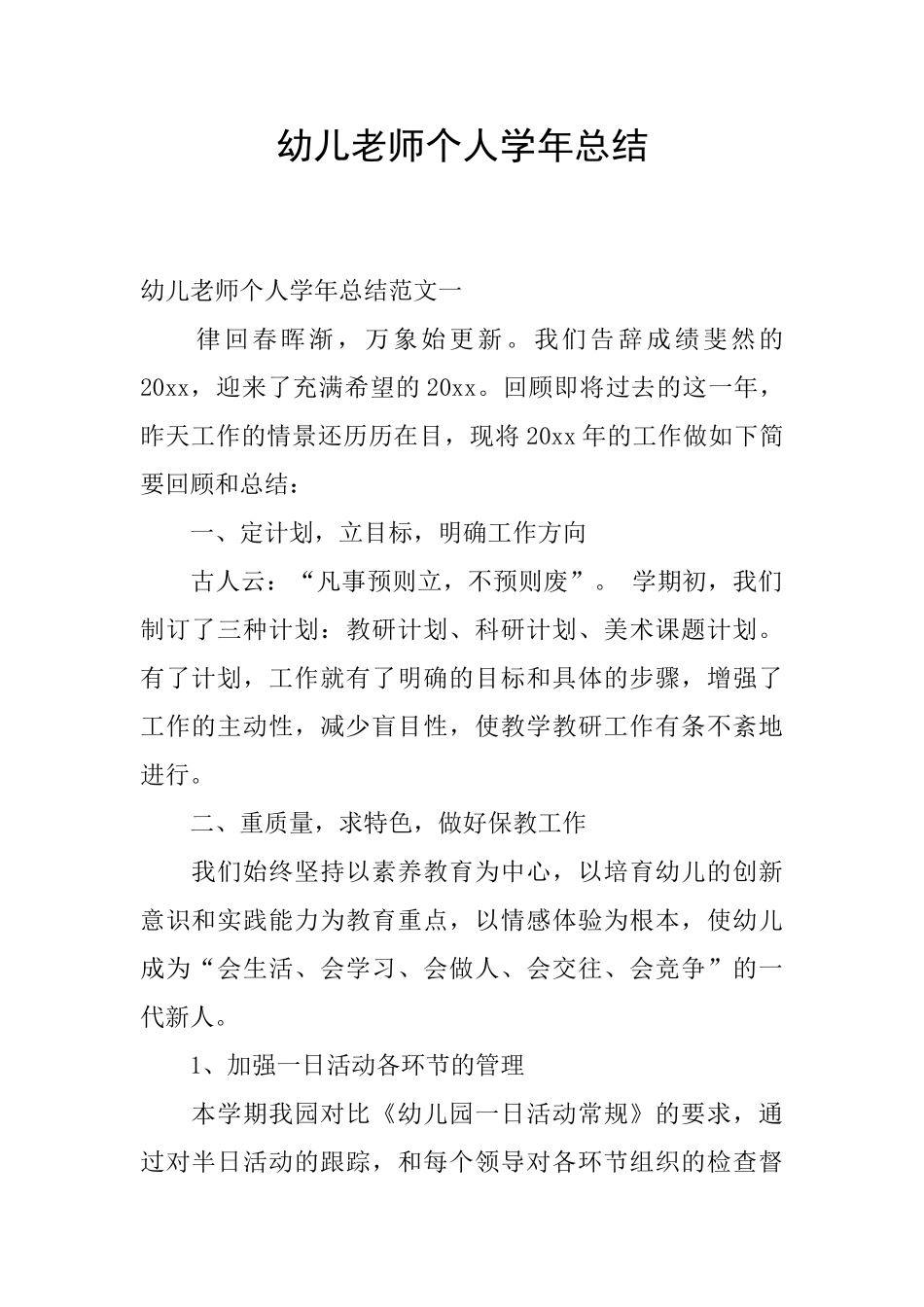 幼儿教师个人学年总结_第1页