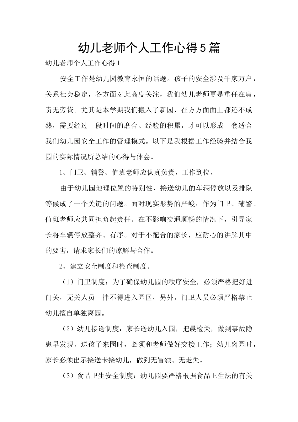 幼儿教师个人工作心得5篇_第1页