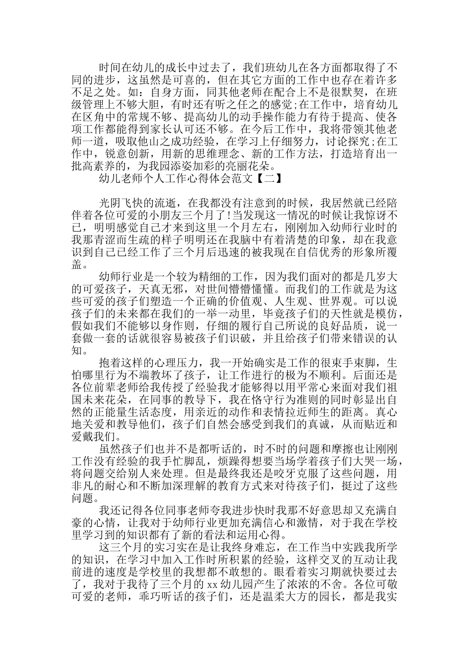 幼儿教师个人工作心得体会范文_第3页