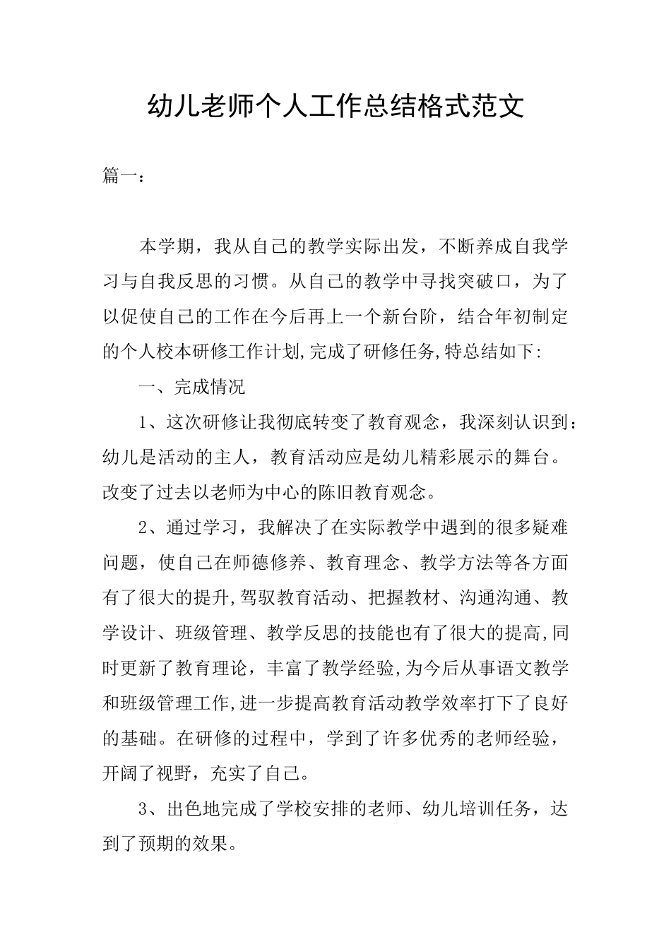 幼儿教师个人工作总结格式范文_第1页