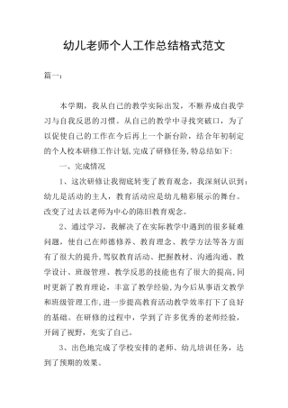 幼儿教师个人工作总结格式范文