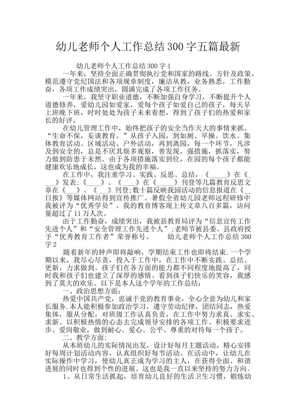 幼儿教师个人工作总结300字五篇最新_第1页