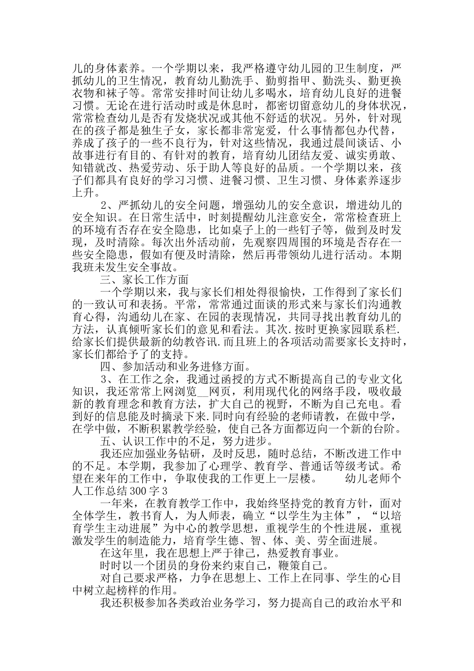 幼儿教师个人工作总结300字五篇最新_第2页