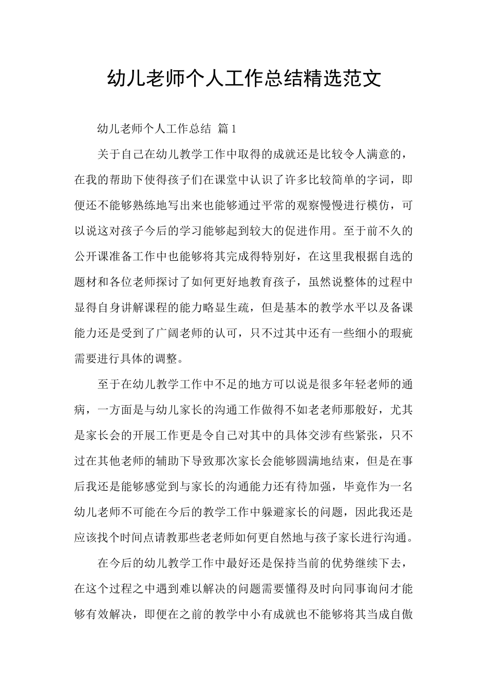 幼儿教师个人工作总结精选范文_第1页
