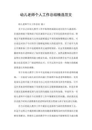 幼儿教师个人工作总结精选范文