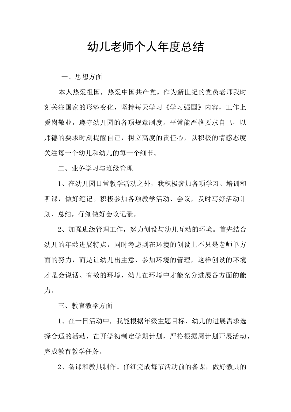 幼儿教师个人年度总结_第1页