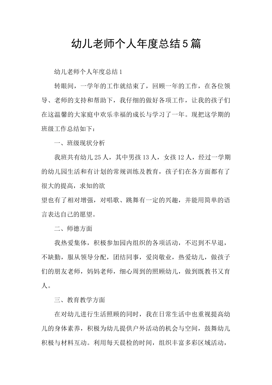 幼儿教师个人年度总结5篇_第1页
