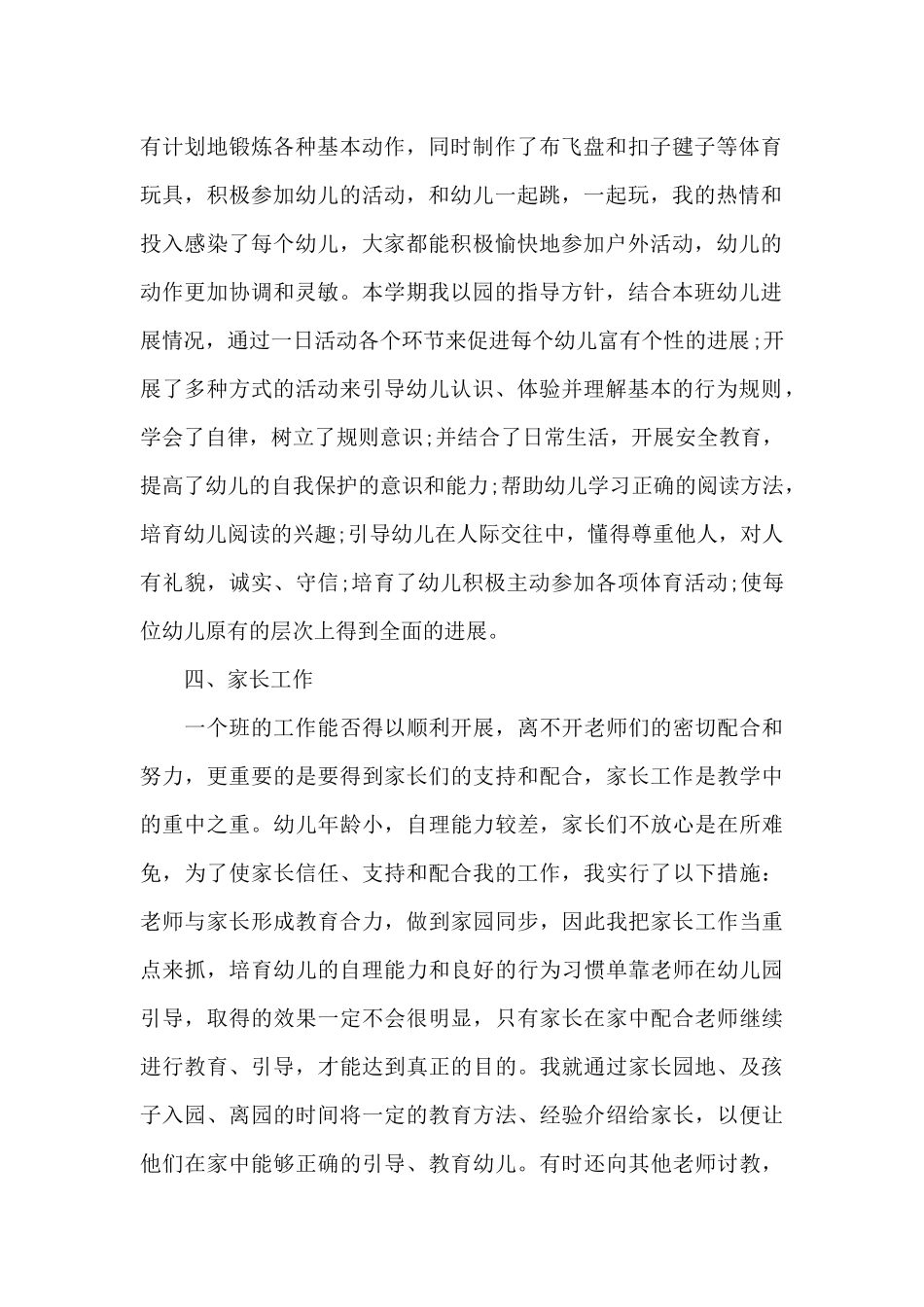 幼儿教师个人年度总结5篇_第2页