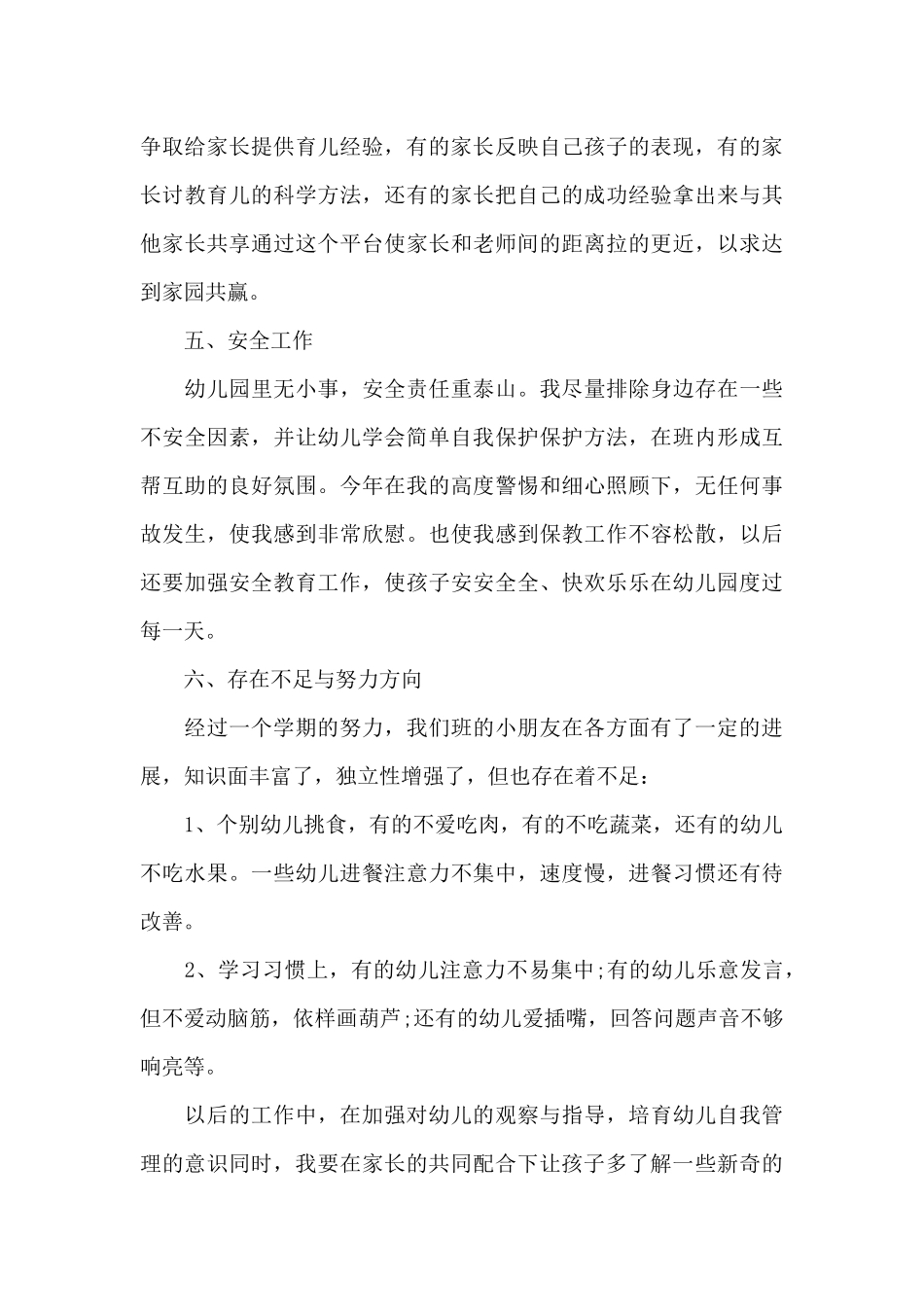 幼儿教师个人年度总结5篇_第3页