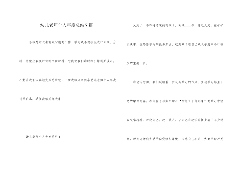 幼儿教师个人年度总结7篇_第1页