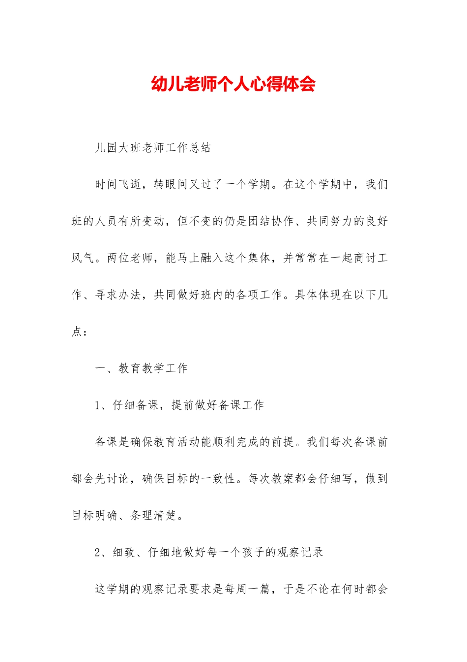 幼儿教师个人心得体会_第1页