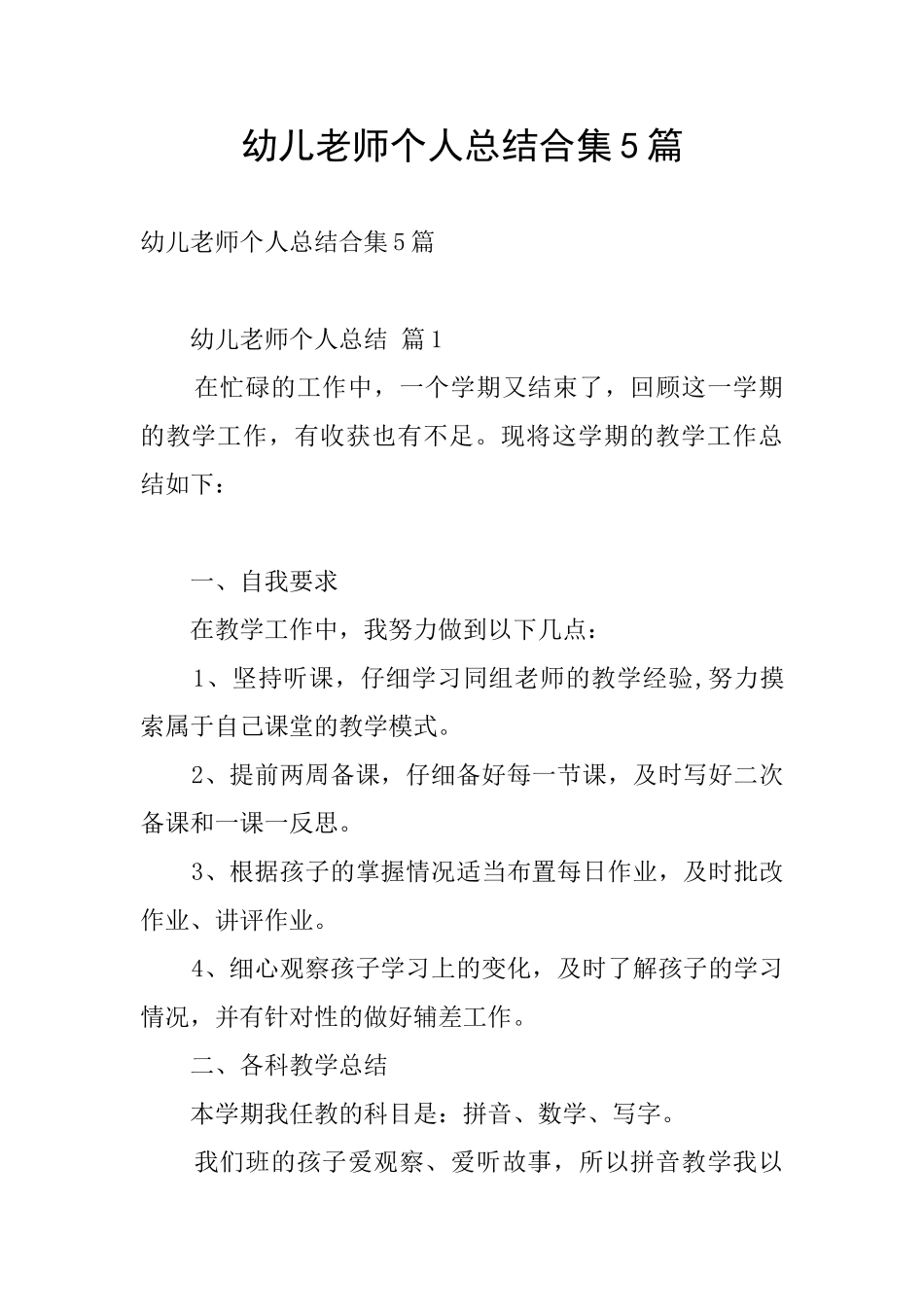 幼儿教师个人总结合集5篇_第1页