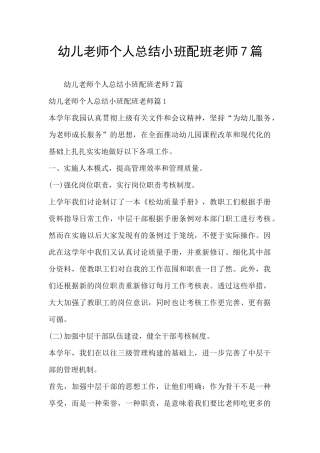 幼儿教师个人总结小班配班老师7篇