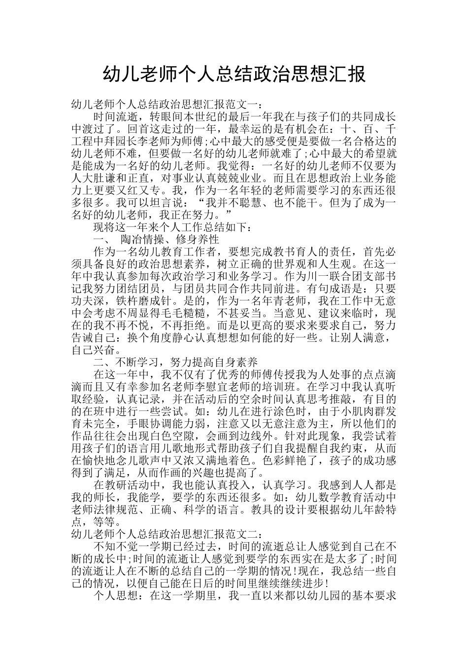 幼儿教师个人总结政治思想汇报_第1页