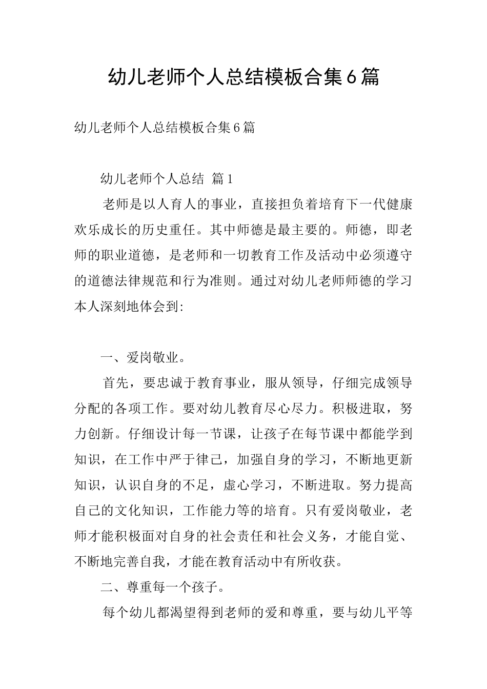幼儿教师个人总结模板合集6篇_第1页