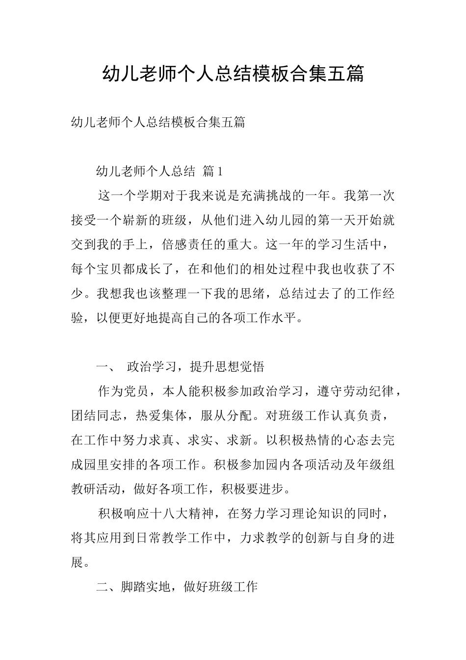 幼儿教师个人总结模板合集五篇_第1页