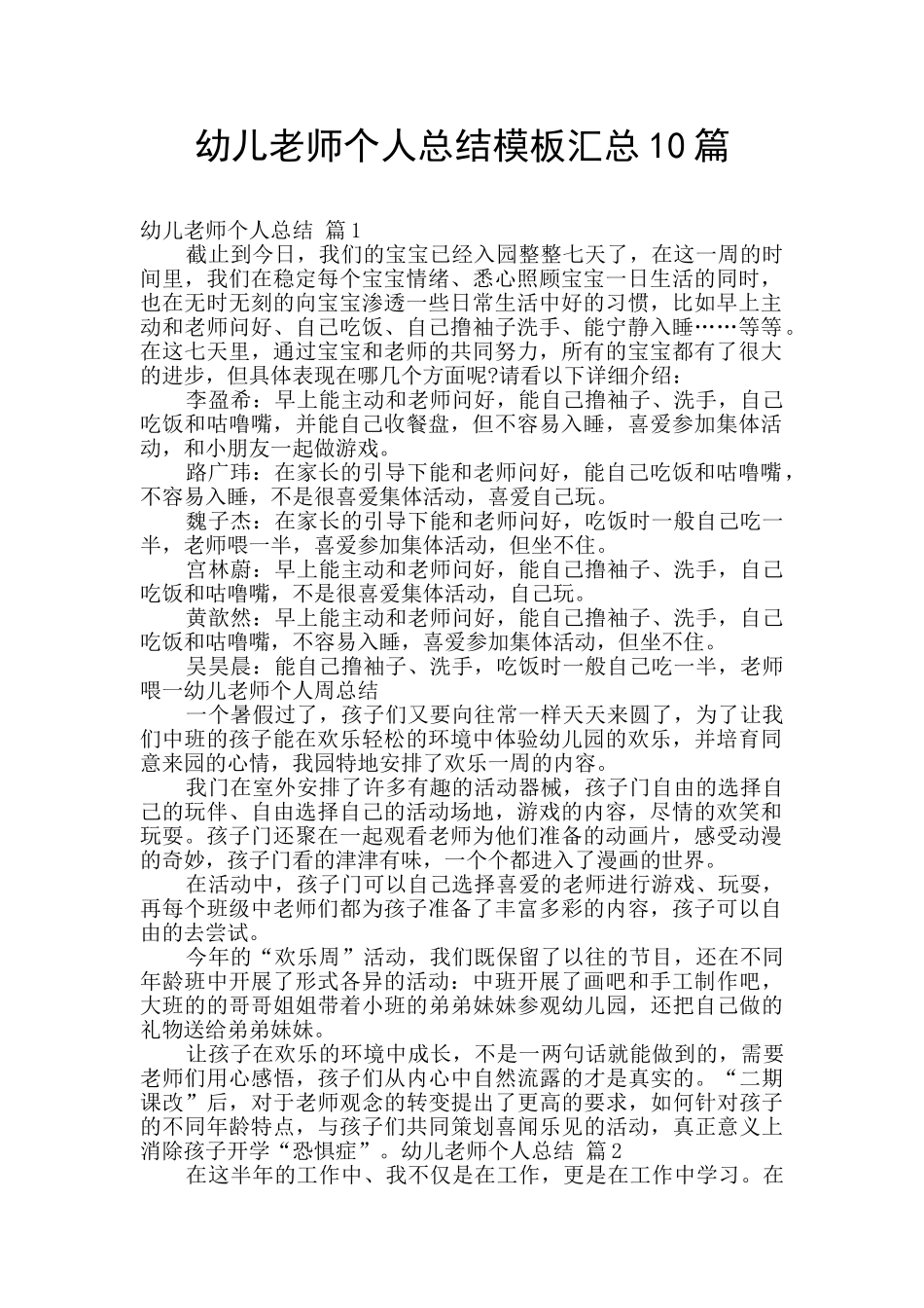 幼儿教师个人总结模板汇总10篇_第1页