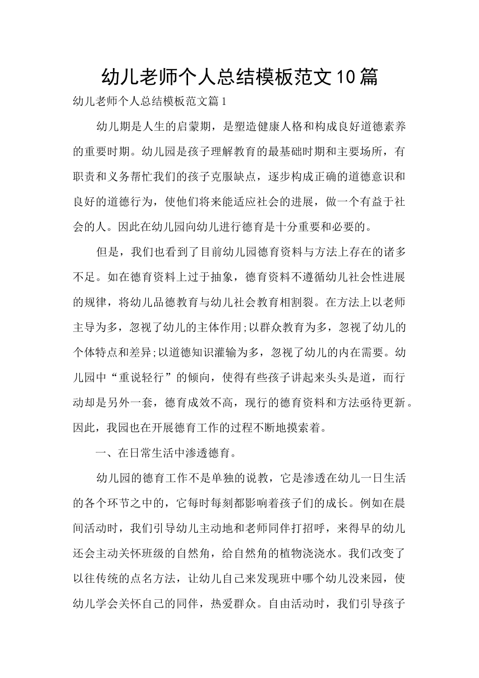 幼儿教师个人总结模板范文10篇_第1页