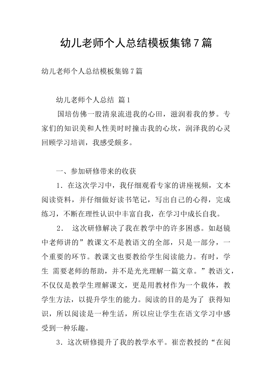 幼儿教师个人总结模板集锦7篇_第1页