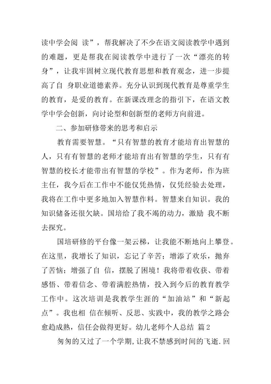 幼儿教师个人总结模板集锦7篇_第2页