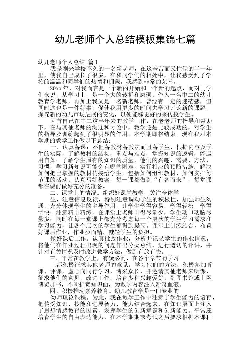 幼儿教师个人总结模板集锦七篇_第1页