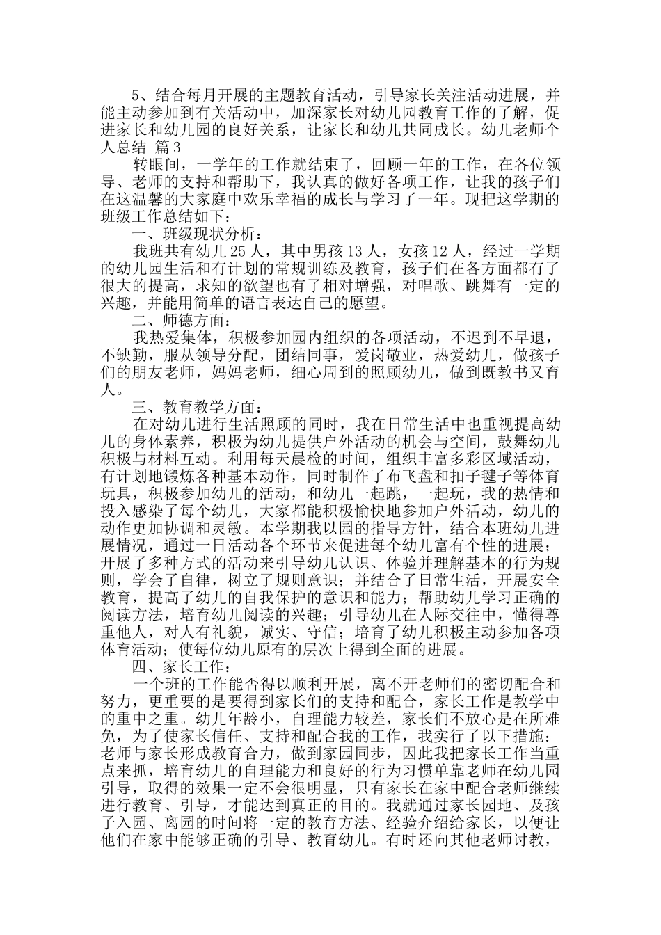 幼儿教师个人总结模板集锦七篇_第3页