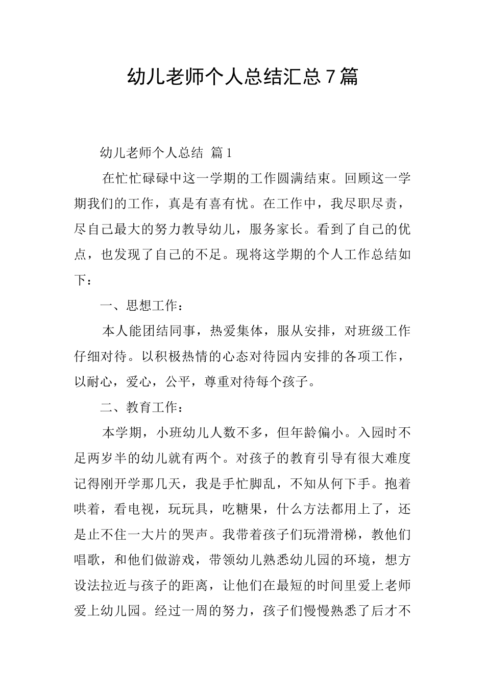 幼儿教师个人总结汇总7篇_第1页