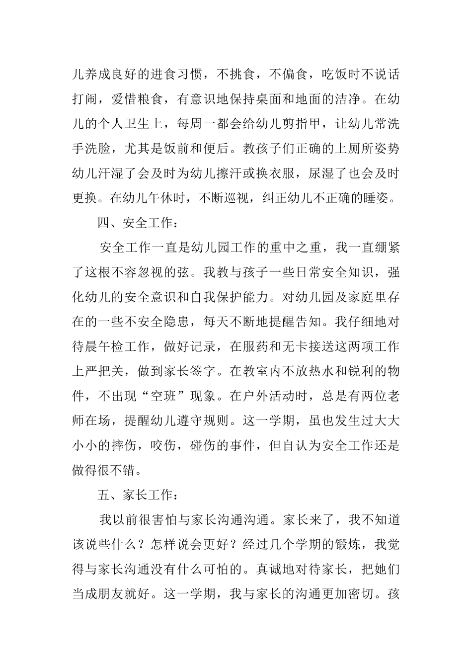 幼儿教师个人总结汇总7篇_第3页