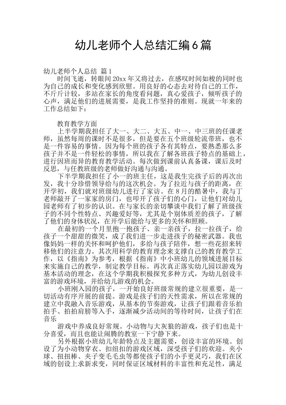 幼儿教师个人总结汇编6篇_第1页