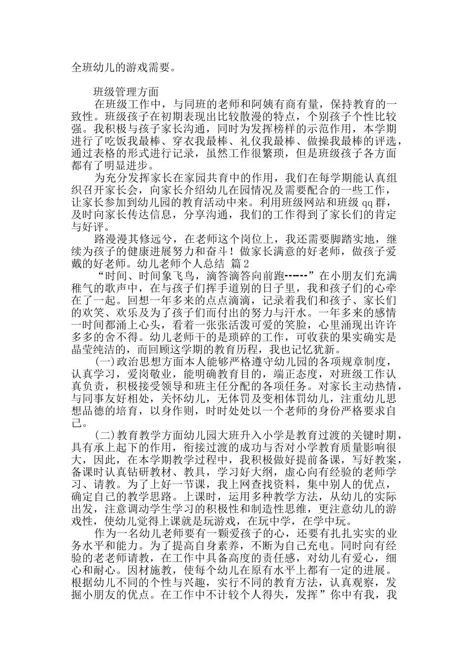 幼儿教师个人总结汇编6篇_第2页