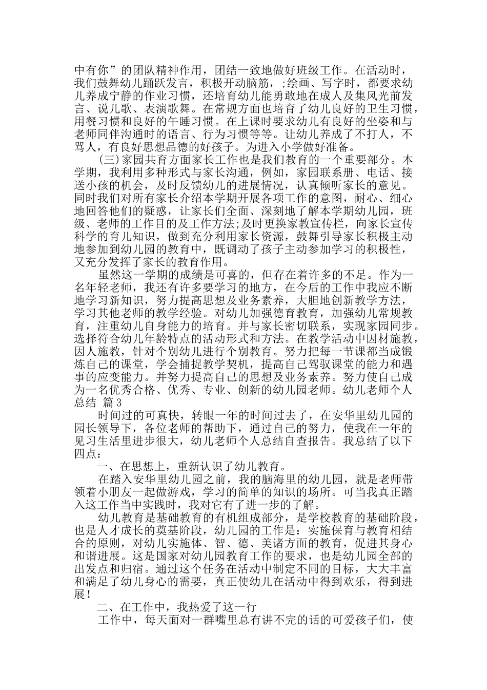 幼儿教师个人总结汇编6篇_第3页