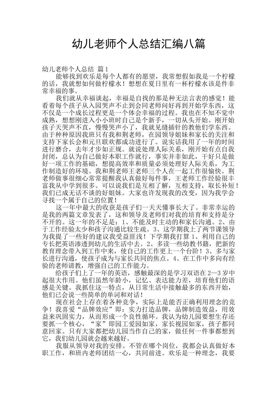 幼儿教师个人总结汇编八篇_第1页