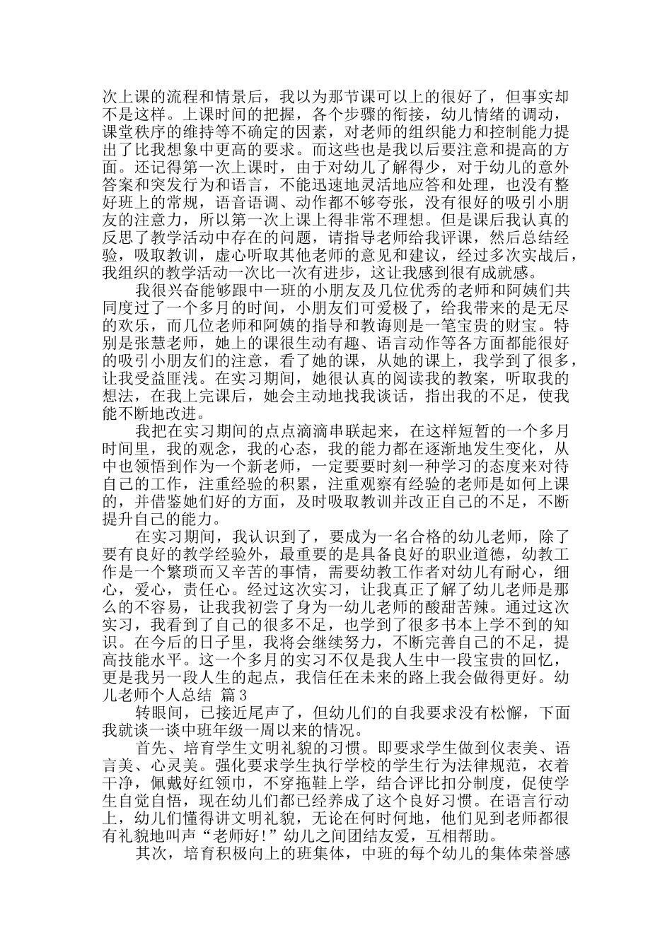 幼儿教师个人总结汇编八篇_第3页
