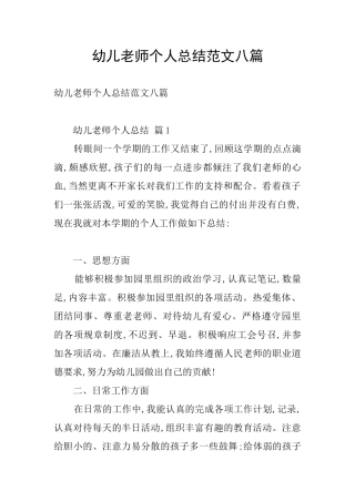 幼儿教师个人总结范文八篇