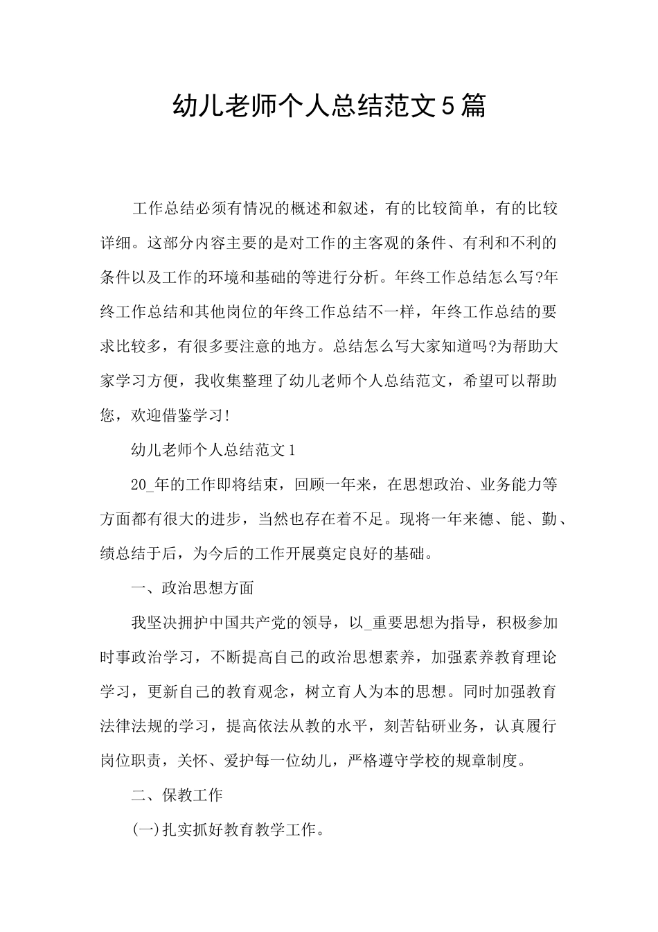 幼儿教师个人总结范文5篇_第1页