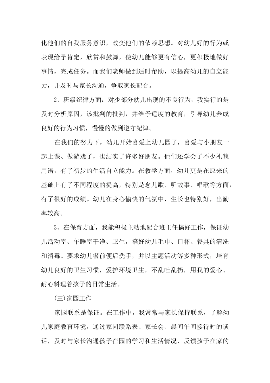 幼儿教师个人总结范文5篇_第3页