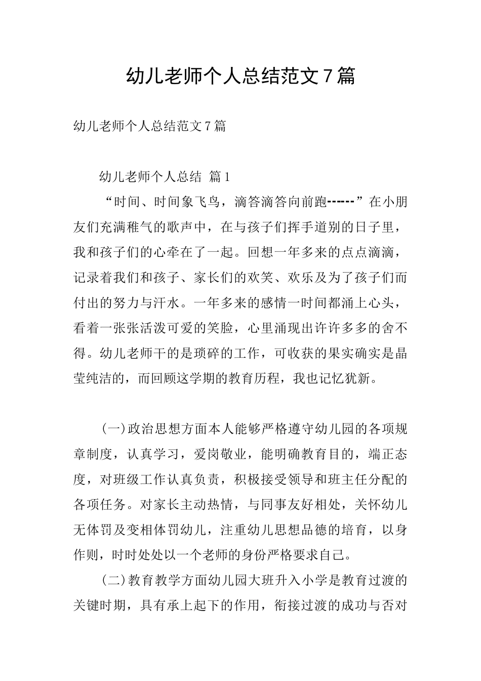 幼儿教师个人总结范文7篇_第1页