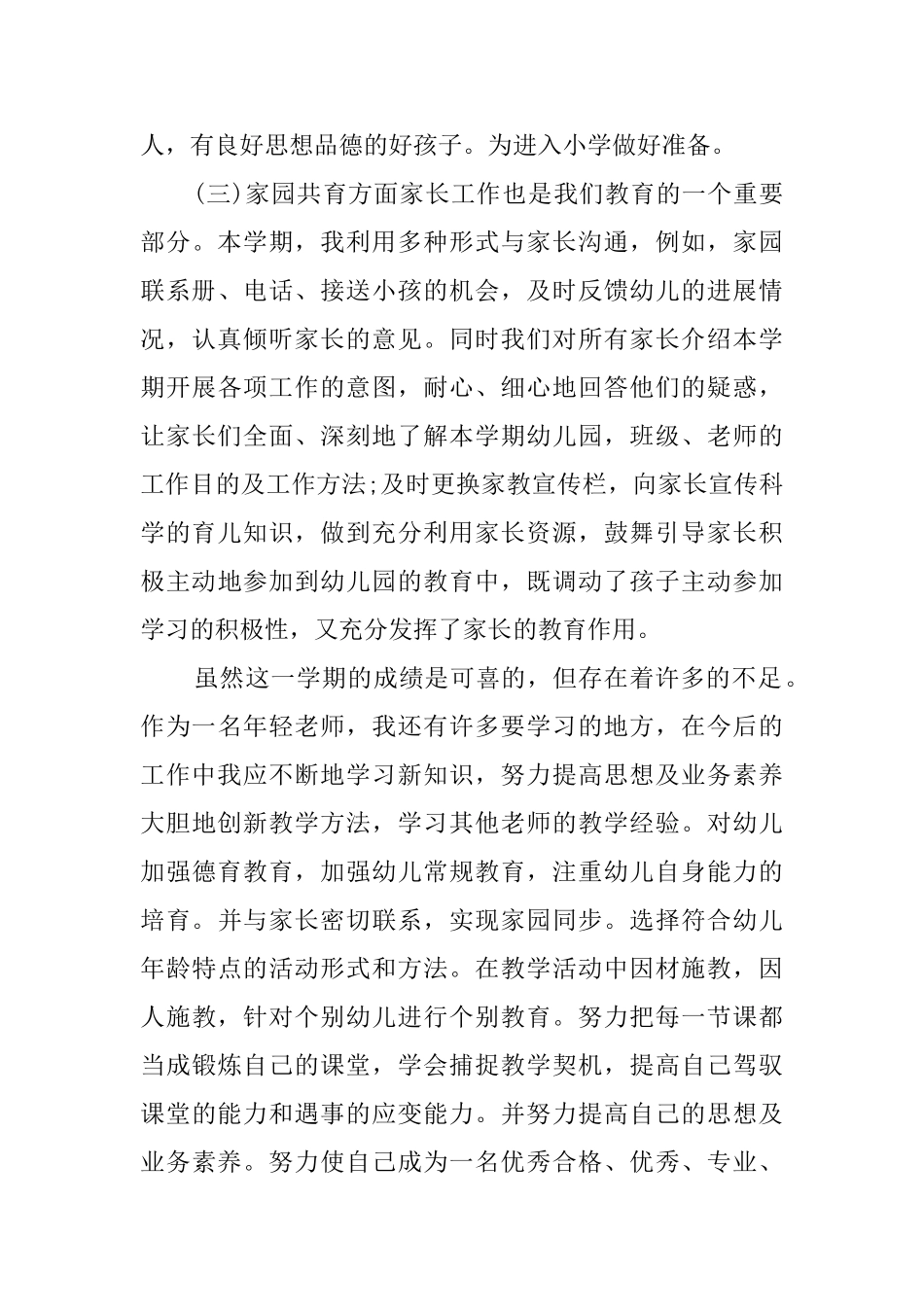 幼儿教师个人总结范文7篇_第3页
