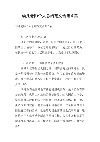 幼儿教师个人总结范文合集5篇