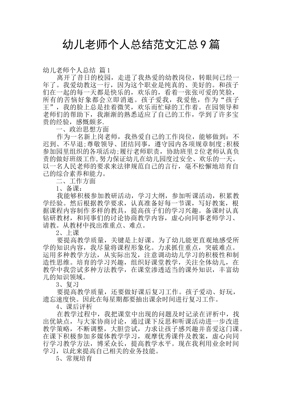 幼儿教师个人总结范文汇总9篇_第1页