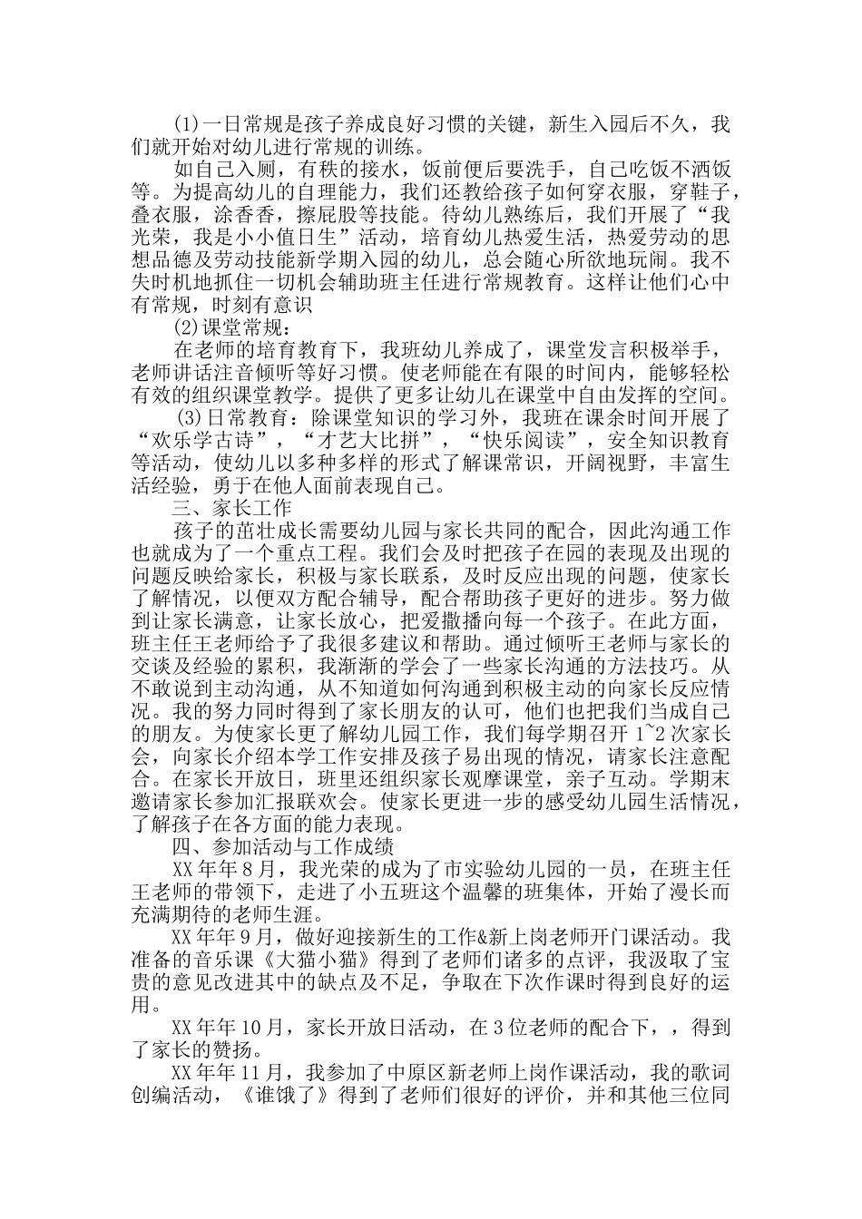 幼儿教师个人总结范文汇总9篇_第2页