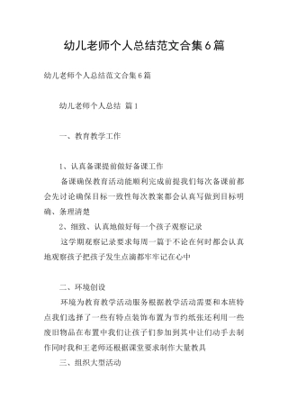 幼儿教师个人总结范文合集6篇