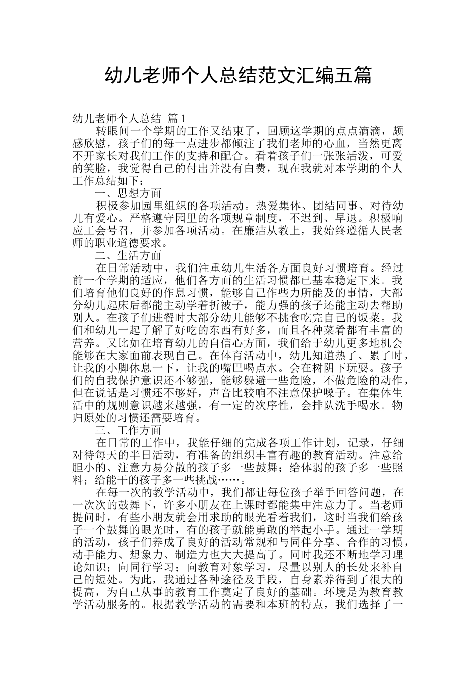 幼儿教师个人总结范文汇编五篇_第1页